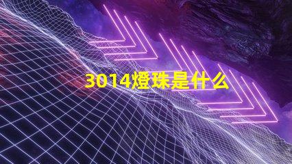 3014燈珠是什么 3014和3030燈珠哪個(gè)好